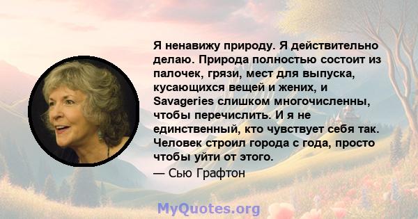 Я ненавижу природу. Я действительно делаю. Природа полностью состоит из палочек, грязи, мест для выпуска, кусающихся вещей и жених, и Savageries слишком многочисленны, чтобы перечислить. И я не единственный, кто