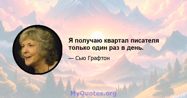 Я получаю квартал писателя только один раз в день.