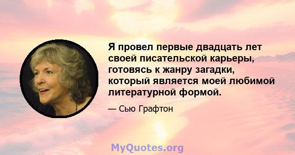 Я провел первые двадцать лет своей писательской карьеры, готовясь к жанру загадки, который является моей любимой литературной формой.