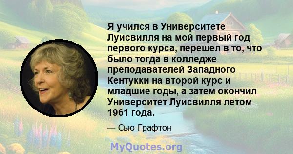 Я учился в Университете Луисвилля на мой первый год первого курса, перешел в то, что было тогда в колледже преподавателей Западного Кентукки на второй курс и младшие годы, а затем окончил Университет Луисвилля летом