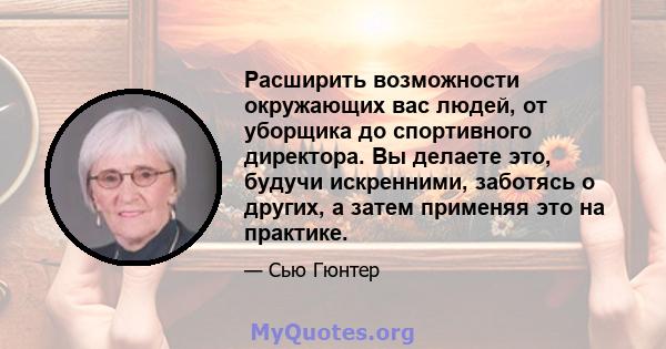 Расширить возможности окружающих вас людей, от уборщика до спортивного директора. Вы делаете это, будучи искренними, заботясь о других, а затем применяя это на практике.