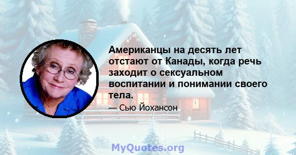 Американцы на десять лет отстают от Канады, когда речь заходит о сексуальном воспитании и понимании своего тела.