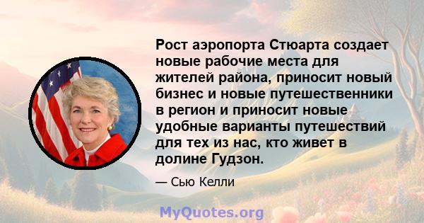 Рост аэропорта Стюарта создает новые рабочие места для жителей района, приносит новый бизнес и новые путешественники в регион и приносит новые удобные варианты путешествий для тех из нас, кто живет в долине Гудзон.