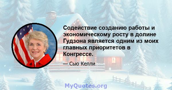 Содействие созданию работы и экономическому росту в долине Гудзона является одним из моих главных приоритетов в Конгрессе.