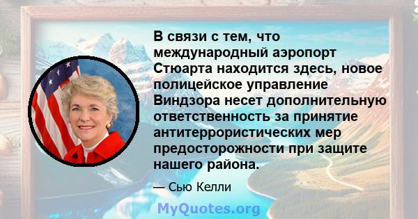 В связи с тем, что международный аэропорт Стюарта находится здесь, новое полицейское управление Виндзора несет дополнительную ответственность за принятие антитеррористических мер предосторожности при защите нашего