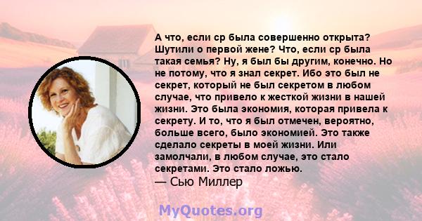 А что, если ср была совершенно открыта? Шутили о первой жене? Что, если ср была такая семья? Ну, я был бы другим, конечно. Но не потому, что я знал секрет. Ибо это был не секрет, который не был секретом в любом случае,