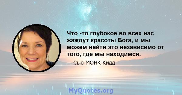 Что -то глубокое во всех нас жаждут красоты Бога, и мы можем найти это независимо от того, где мы находимся.