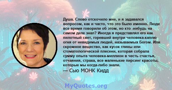 Душа. Слово отскочило мне, и я задавался вопросом, как и часто, что это было именно. Люди все время говорили об этом, но кто -нибудь на самом деле знал? Иногда я представлял его как пилотный свет, горевший внутри