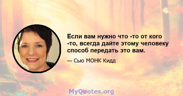 Если вам нужно что -то от кого -то, всегда дайте этому человеку способ передать это вам.