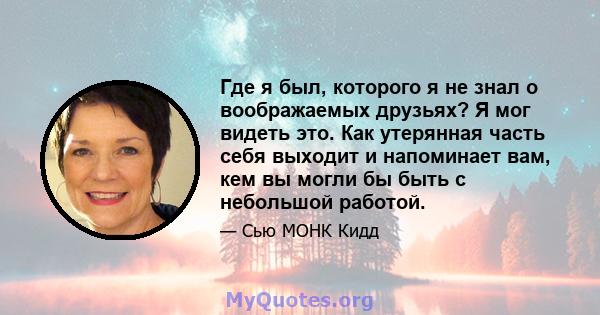 Где я был, которого я не знал о воображаемых друзьях? Я мог видеть это. Как утерянная часть себя выходит и напоминает вам, кем вы могли бы быть с небольшой работой.