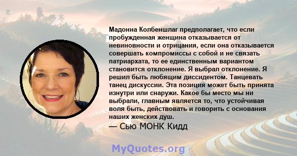 Мадонна Колбеншлаг предполагает, что если пробужденная женщина отказывается от невиновности и отрицания, если она отказывается совершать компромиссы с собой и не связать патриархата, то ее единственным вариантом