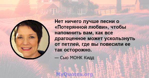 Нет ничего лучше песни о «Потерянной любви», чтобы напомнить вам, как все драгоценное может ускользнуть от петлей, где вы повесили ее так осторожно.