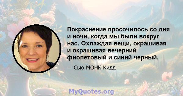 Покраснение просочилось со дня и ночи, когда мы были вокруг нас. Охлаждая вещи, окрашивая и окрашивая вечерний фиолетовый и синий черный.