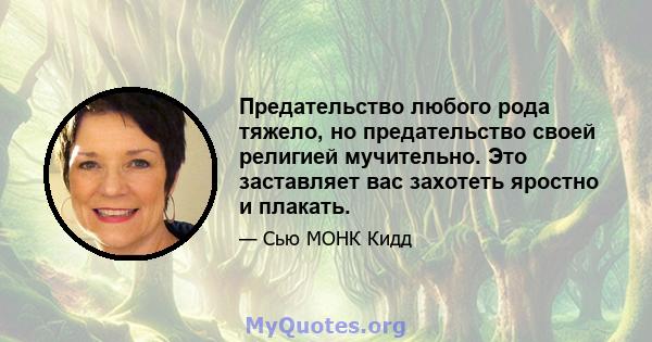 Предательство любого рода тяжело, но предательство своей религией мучительно. Это заставляет вас захотеть яростно и плакать.