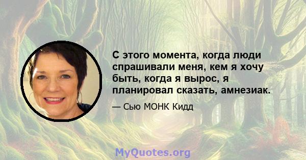 С этого момента, когда люди спрашивали меня, кем я хочу быть, когда я вырос, я планировал сказать, амнезиак.