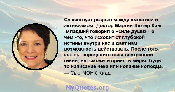 Существует разрыв между эмпатией и активизмом. Доктор Мартин Лютер Кинг -младший говорил о «силе души» - о чем -то, что исходит от глубокой истины внутри нас и дает нам возможность действовать. После того, как вы