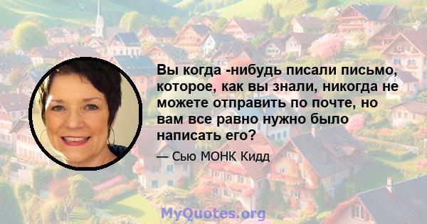 Вы когда -нибудь писали письмо, которое, как вы знали, никогда не можете отправить по почте, но вам все равно нужно было написать его?