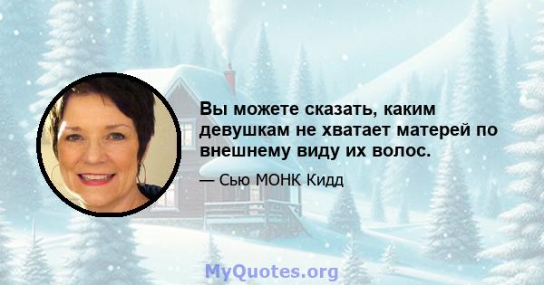 Вы можете сказать, каким девушкам не хватает матерей по внешнему виду их волос.