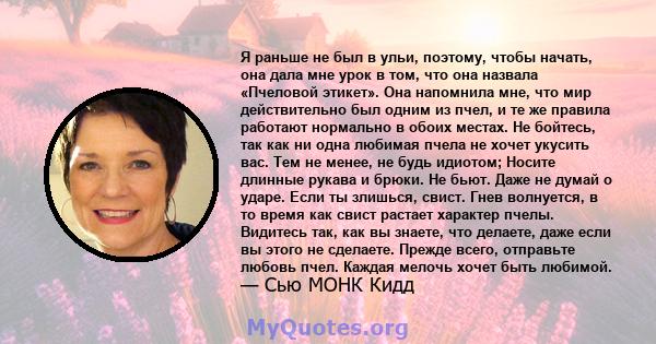 Я раньше не был в ульи, поэтому, чтобы начать, она дала мне урок в том, что она назвала «Пчеловой этикет». Она напомнила мне, что мир действительно был одним из пчел, и те же правила работают нормально в обоих местах.