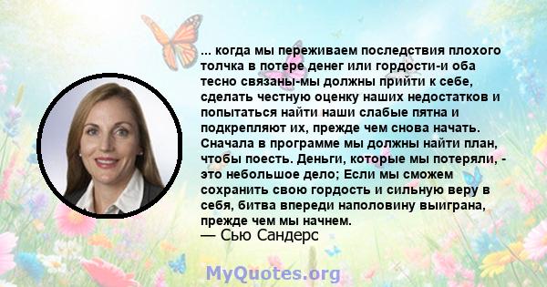 ... когда мы переживаем последствия плохого толчка в потере денег или гордости-и оба тесно связаны-мы должны прийти к себе, сделать честную оценку наших недостатков и попытаться найти наши слабые пятна и подкрепляют их, 