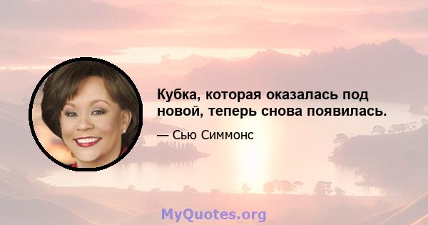 Кубка, которая оказалась под новой, теперь снова появилась.