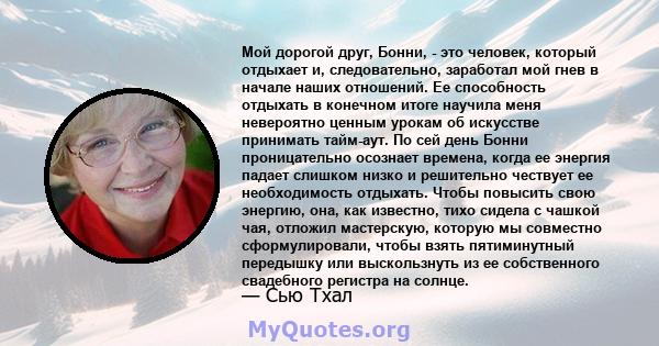 Мой дорогой друг, Бонни, - это человек, который отдыхает и, следовательно, заработал мой гнев в начале наших отношений. Ее способность отдыхать в конечном итоге научила меня невероятно ценным урокам об искусстве