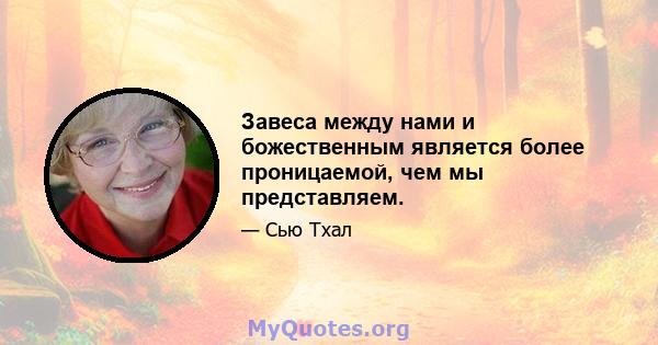 Завеса между нами и божественным является более проницаемой, чем мы представляем.