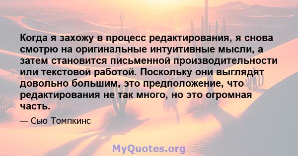 Когда я захожу в процесс редактирования, я снова смотрю на оригинальные интуитивные мысли, а затем становится письменной производительности или текстовой работой. Поскольку они выглядят довольно большим, это