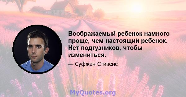 Воображаемый ребенок намного проще, чем настоящий ребенок. Нет подгузников, чтобы измениться.