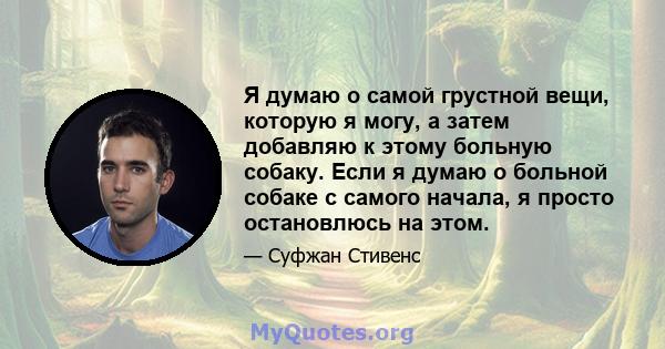 Я думаю о самой грустной вещи, которую я могу, а затем добавляю к этому больную собаку. Если я думаю о больной собаке с самого начала, я просто остановлюсь на этом.