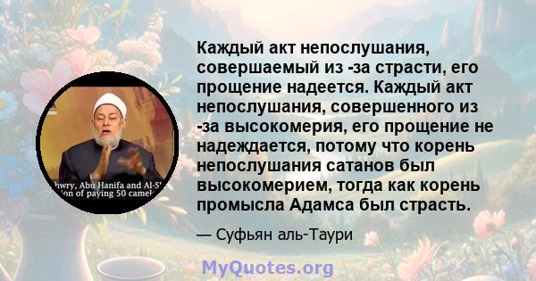 Каждый акт непослушания, совершаемый из -за страсти, его прощение надеется. Каждый акт непослушания, совершенного из -за высокомерия, его прощение не надеждается, потому что корень непослушания сатанов был высокомерием, 