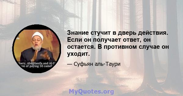 Знание стучит в дверь действия. Если он получает ответ, он остается. В противном случае он уходит.