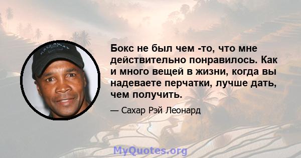 Бокс не был чем -то, что мне действительно понравилось. Как и много вещей в жизни, когда вы надеваете перчатки, лучше дать, чем получить.