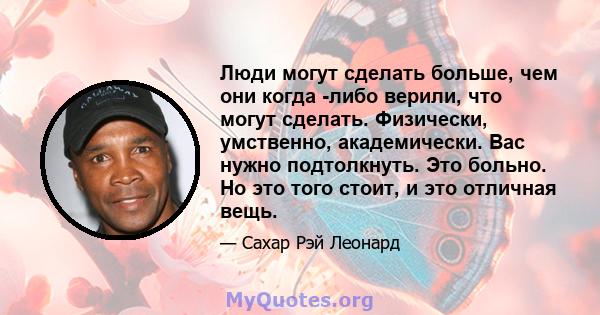 Люди могут сделать больше, чем они когда -либо верили, что могут сделать. Физически, умственно, академически. Вас нужно подтолкнуть. Это больно. Но это того стоит, и это отличная вещь.