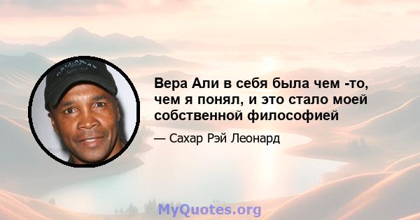 Вера Али в себя была чем -то, чем я понял, и это стало моей собственной философией