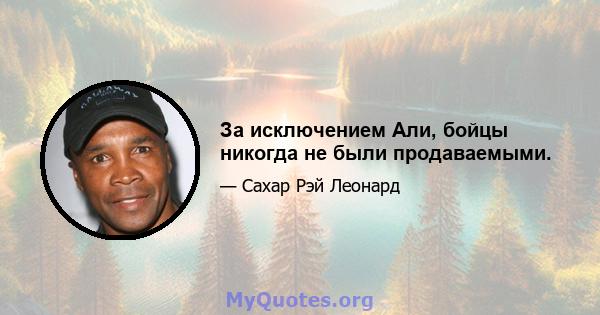 За исключением Али, бойцы никогда не были продаваемыми.