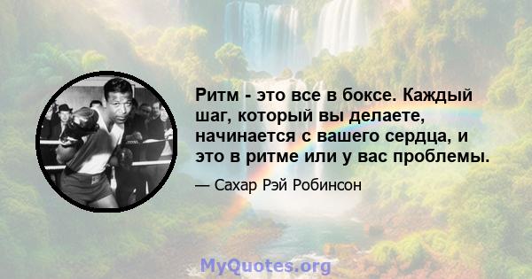 Ритм - это все в боксе. Каждый шаг, который вы делаете, начинается с вашего сердца, и это в ритме или у вас проблемы.