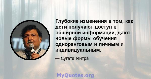 Глубокие изменения в том, как дети получают доступ к обширной информации, дают новые формы обучения одноранговым и личным и индивидуальным.