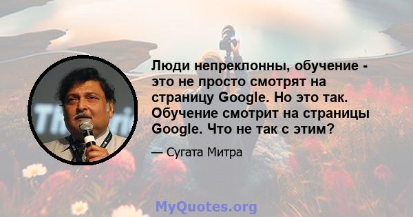 Люди непреклонны, обучение - это не просто смотрят на страницу Google. Но это так. Обучение смотрит на страницы Google. Что не так с этим?