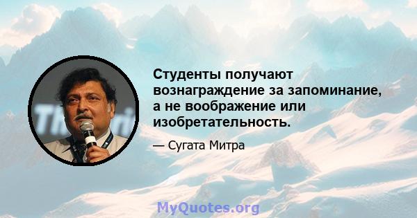 Студенты получают вознаграждение за запоминание, а не воображение или изобретательность.