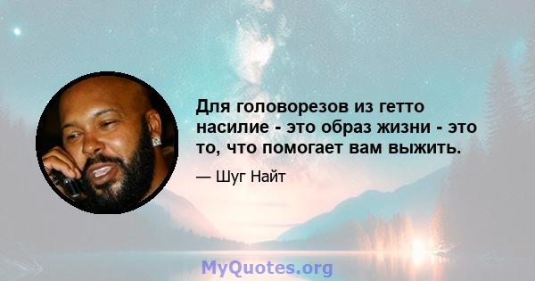 Для головорезов из гетто насилие - это образ жизни - это то, что помогает вам выжить.