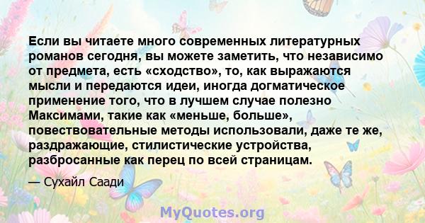 Если вы читаете много современных литературных романов сегодня, вы можете заметить, что независимо от предмета, есть «сходство», то, как выражаются мысли и передаются идеи, иногда догматическое применение того, что в