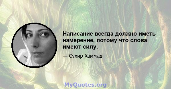 Написание всегда должно иметь намерение, потому что слова имеют силу.