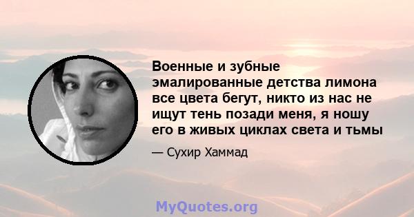 Военные и зубные эмалированные детства лимона все цвета бегут, никто из нас не ищут тень позади меня, я ношу его в живых циклах света и тьмы