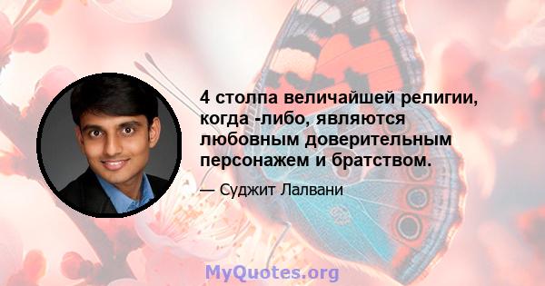 4 столпа величайшей религии, когда -либо, являются любовным доверительным персонажем и братством.