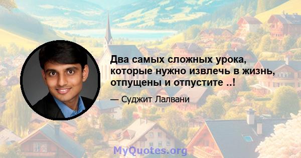 Два самых сложных урока, которые нужно извлечь в жизнь, отпущены и отпустите ..!