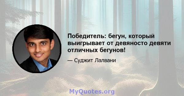 Победитель: бегун, который выигрывает от девяносто девяти отличных бегунов!