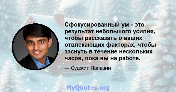 Сфокусированный ум - это результат небольшого усилия, чтобы рассказать о ваших отвлекающих факторах, чтобы заснуть в течение нескольких часов, пока вы на работе.