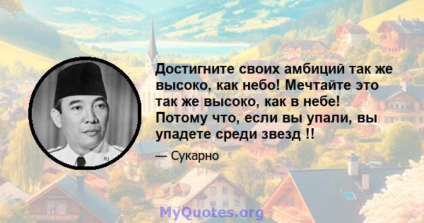 Достигните своих амбиций так же высоко, как небо! Мечтайте это так же высоко, как в небе! Потому что, если вы упали, вы упадете среди звезд !!