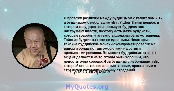 Я провожу различие между буддизмом с капиталом «B» и буддизмом с небольшим «B». У Шри -Ланки первое, в котором государство использует буддизм как инструмент власти, поэтому есть даже буддисты, которые говорят, что